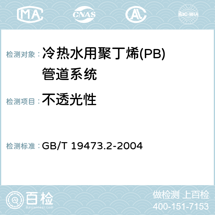 不透光性 《冷热水用聚丁烯(PB)管道系统 第2部分:管材》 GB/T 19473.2-2004 7.3