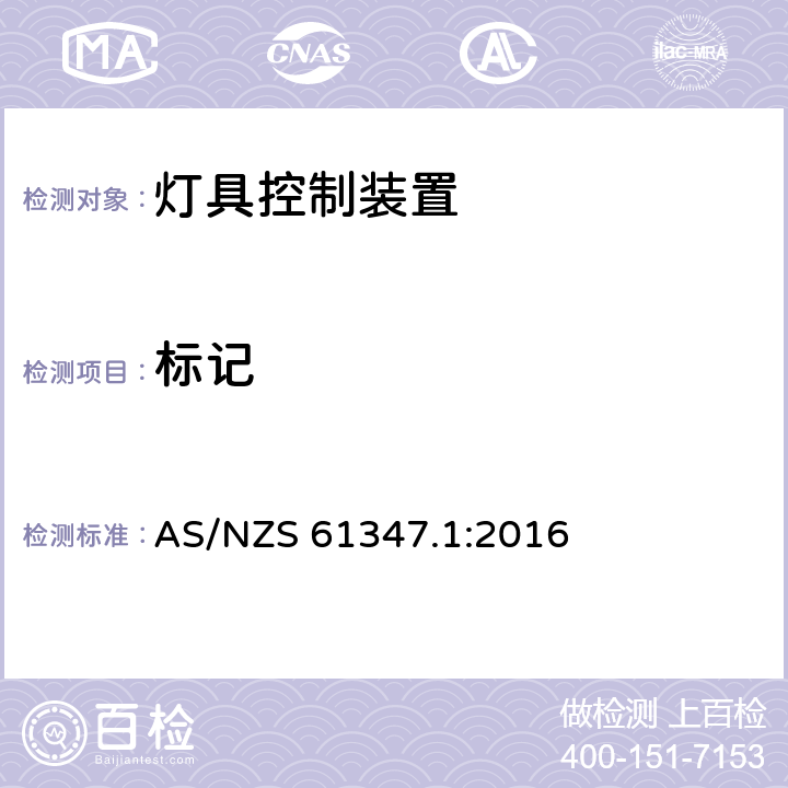 标记 AS/NZS 61347.1 灯的控制装置 第1部分:一般要求和安全要求 :2016 7