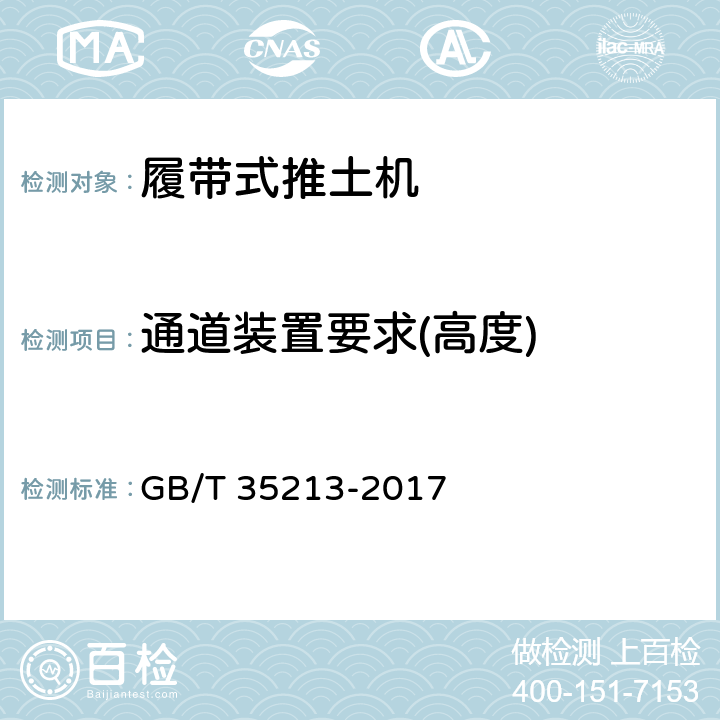 通道装置要求(高度) 《土方机械 履带式推土机 技术条件》 GB/T 35213-2017 5.3.1.1