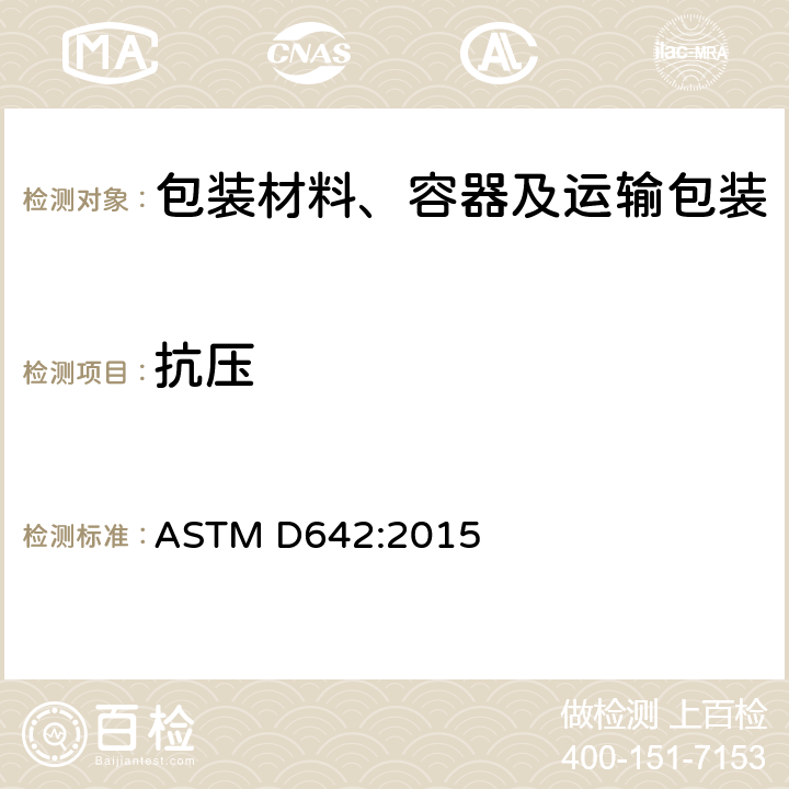 抗压 测定集装箱及部件抗压强度和单位载荷的试验方法 ASTM D642:2015