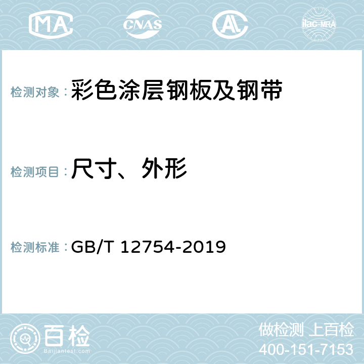 尺寸、外形 《彩色涂层钢板及钢带》 GB/T 12754-2019 8