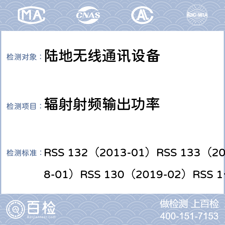 辐射射频输出功率 ANSI C63.26-20 陆地无线通讯加拿大工业法规 RSS 132（2013-01）RSS 133（2018-01）RSS 130（2019-02）RSS 199（2016-12）RSS 139（2015-07）15 Clause5.4(132)6.4(133)6.5(139)4.4(199)