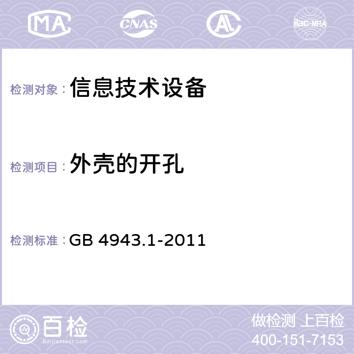 外壳的开孔 《信息技术设备安全-第一部分通用要求》 GB 4943.1-2011 4.6