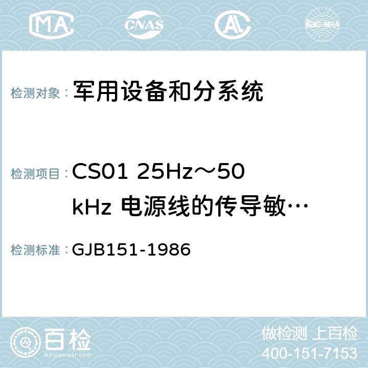 CS01 25Hz～50kHz 电源线的传导敏感度 GJB 151-1986 军用设备和分系统电磁发射和敏感度要求 GJB151-1986 6