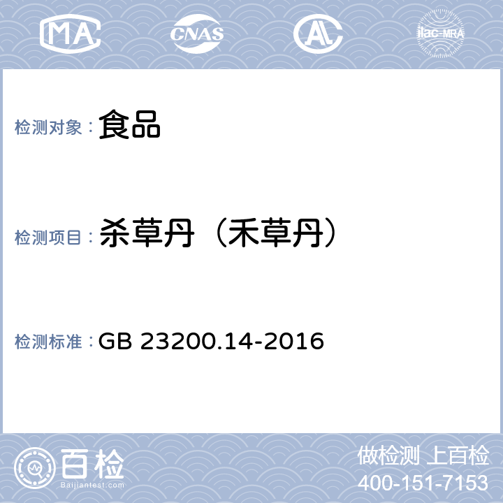 殺草丹（禾草丹） 食品安全國家標(biāo)準(zhǔn) 果蔬汁和果酒中512種農(nóng)藥及相關(guān)化學(xué)品殘留量的測定 液相色譜-質(zhì)譜法 GB 23200.14-2016