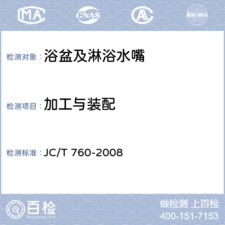 加工与装配 浴盆及淋浴水嘴 JC/T 760-2008 7.1