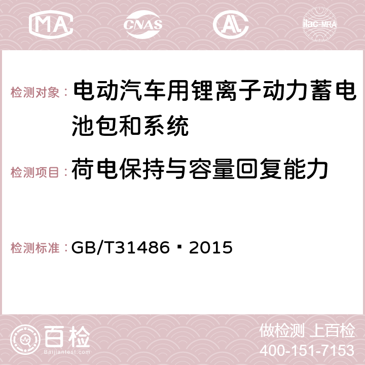 荷电保持与容量回复能力 电动汽车用动力蓄电池电性能要求及试验方法 GB/T
31486—2015 6.3.10