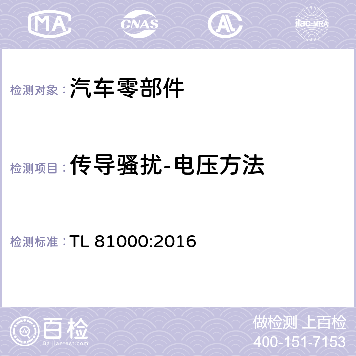 传导骚扰-电压方法 TL 81000:2016 汽车电子零部件的电磁兼容性  3.3.5