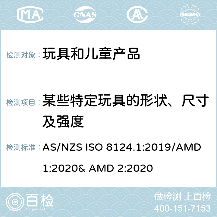 某些特定玩具的形状、尺寸及强度 玩具的安全性 第一部分:机械和物理性能 AS/NZS ISO 8124.1:2019/AMD 1:2020& AMD 2:2020 4.5