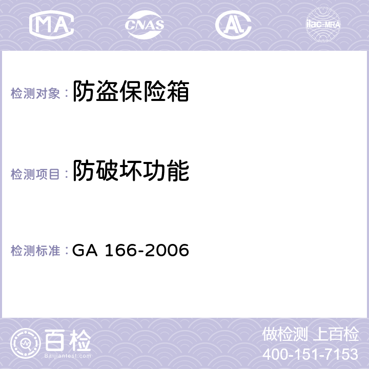 防破坏功能 防盗保险箱 GA 166-2006 6.5
