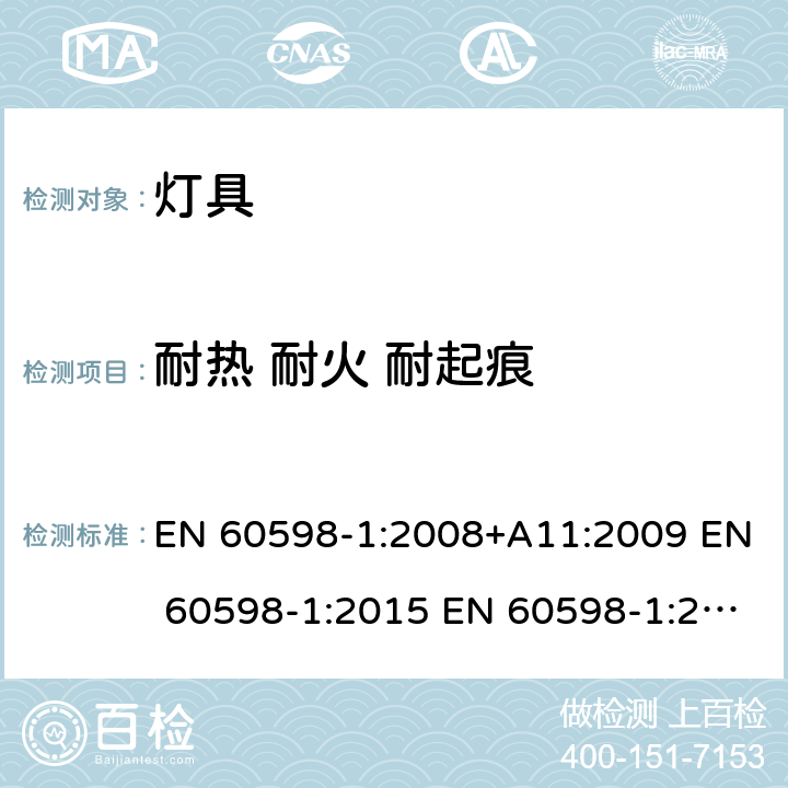 耐热 耐火 耐起痕 灯具 第1部分：一般要求与试验 EN 60598-1:2008+A11:2009 EN 60598-1:2015 EN 60598-1:2015+A1:2018 13