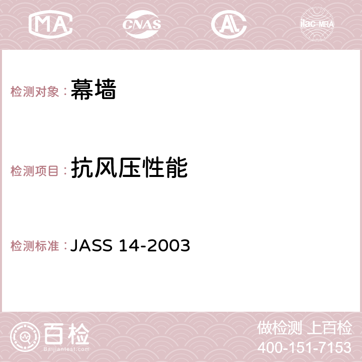 抗风压性能 《幕墙》 JASS 14-2003 2.1