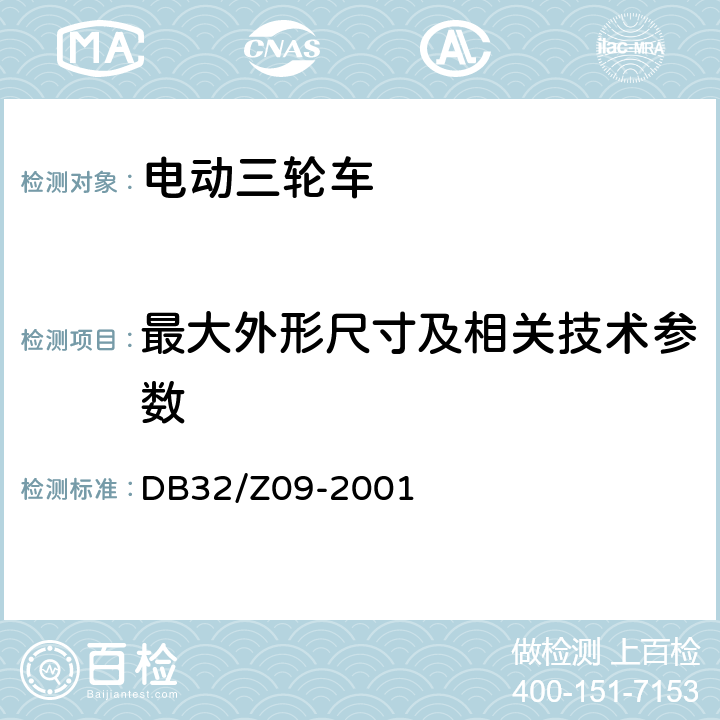 最大外形尺寸及相关技术参数 《电动三轮车通用技术条件》 DB32/Z09-2001 5.2