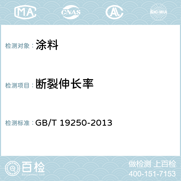 断裂伸长率 聚氨酯防水涂料 GB/T 19250-2013 6.9