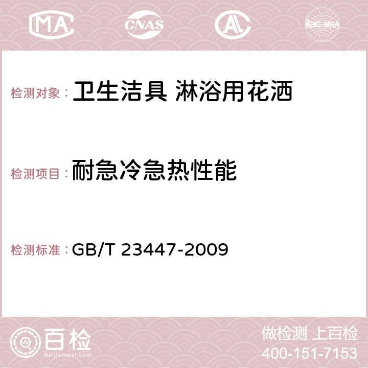 耐急冷急热性能 卫生洁具 淋浴用花洒 GB/T 23447-2009 6.4.1