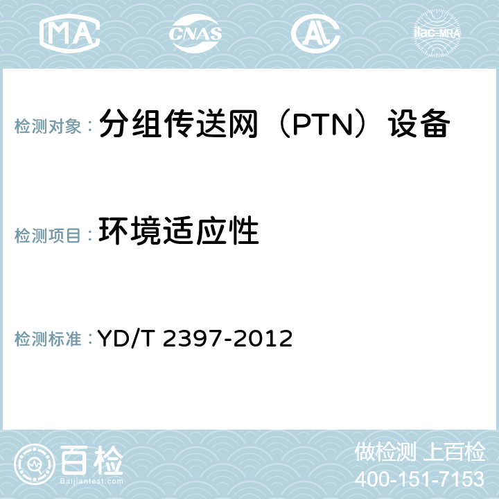 环境适应性 分组传送网（PTN）设备技术要求 YD/T 2397-2012 18.2