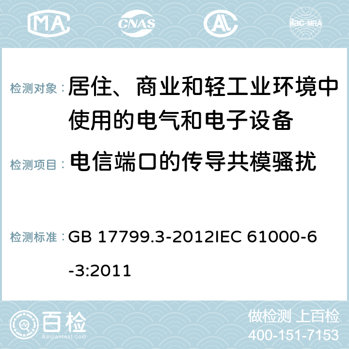 电信端口的传导共模骚扰 电磁兼容 通用标准 居住、商业和轻工业环境中的发射 GB 17799.3-2012
IEC 61000-6-3:2011 11