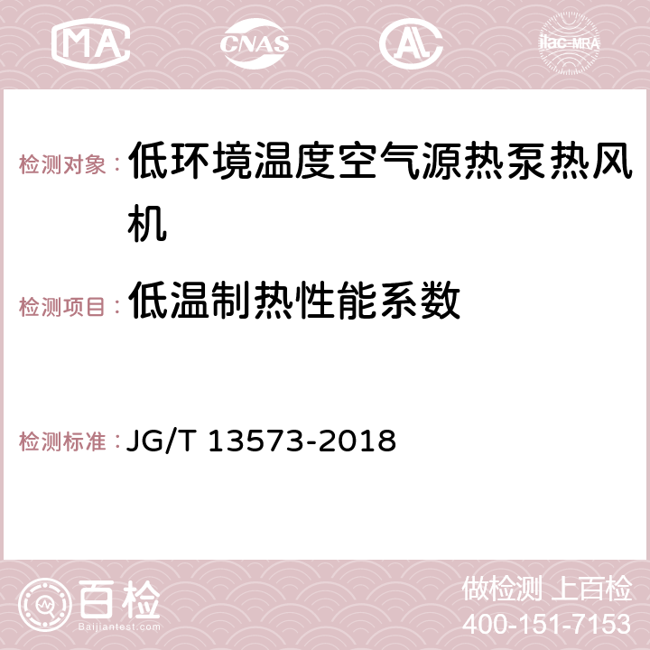 低温制热性能系数 《低环境温度空气源热泵热风机》 JG/T 13573-2018 6.3.9.2