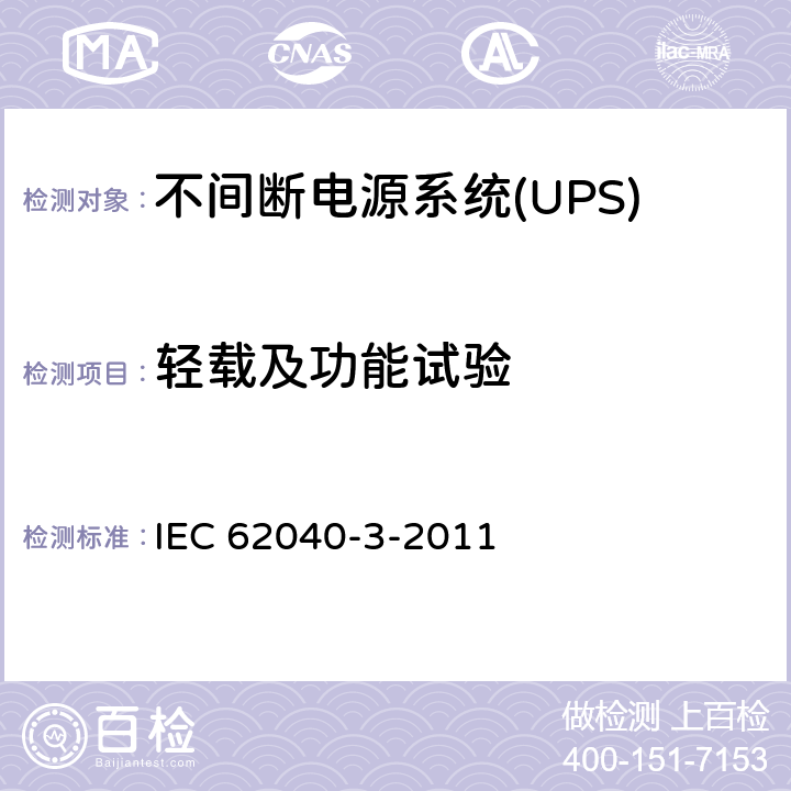 轻载及功能试验 不间断电源系统(UPS).第3部分:规定性能的方法和试验要求 IEC 62040-3-2011 6.2.2.3