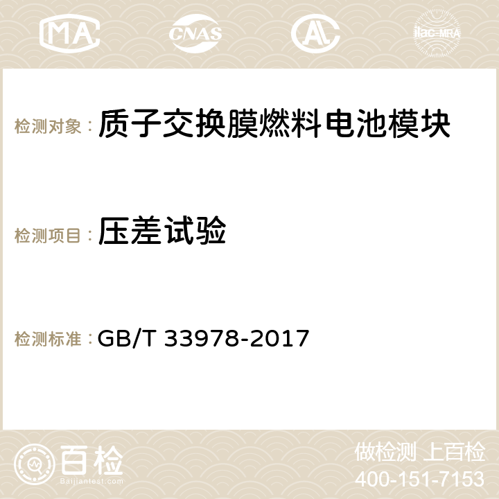 压差试验 道路车辆用质子交换膜燃料电池模块 GB/T 33978-2017 6.7