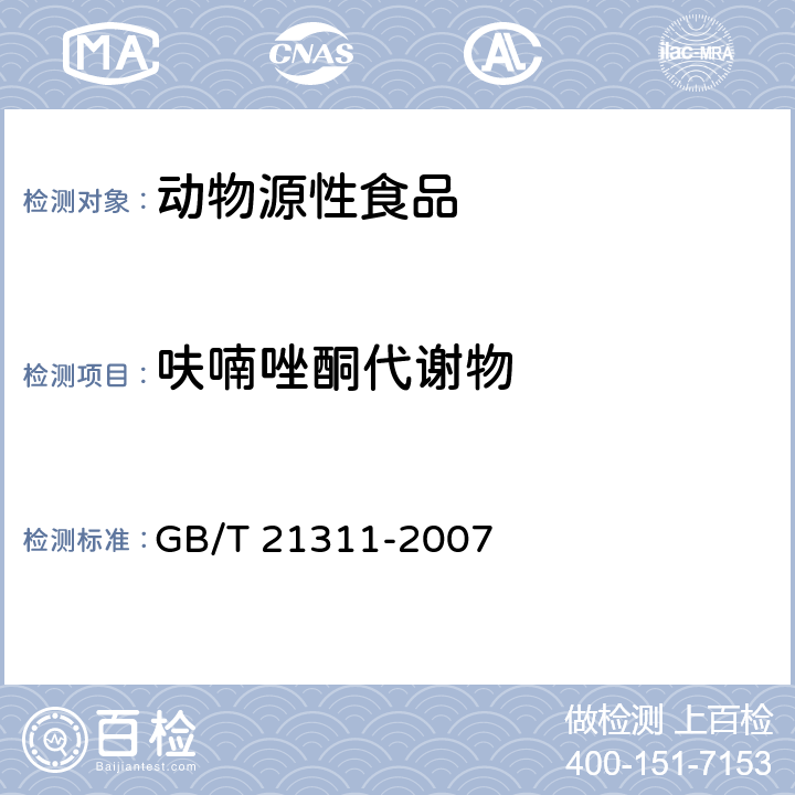 呋喃唑酮代谢物 动物源性食品中硝基呋喃类药物代谢物残留量检测方法 GB/T 21311-2007