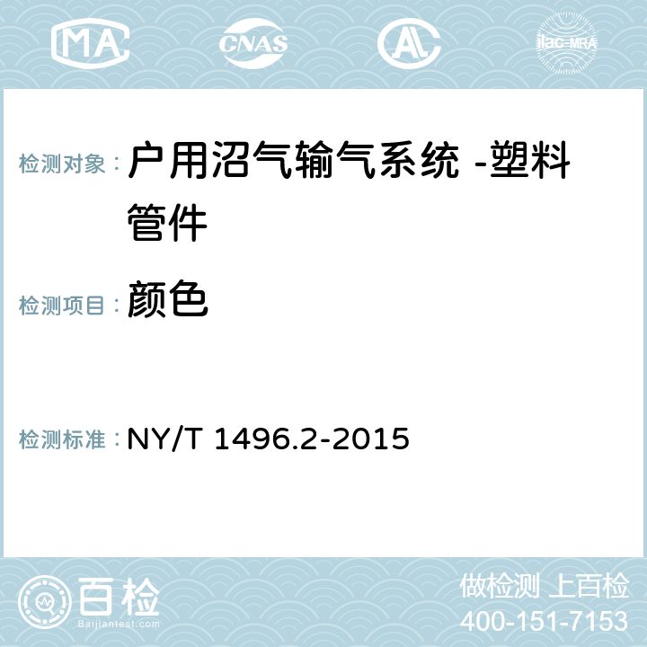 颜色 《户用沼气输气系统 第2部分：塑料管件 》 NY/T 1496.2-2015 7.2.2