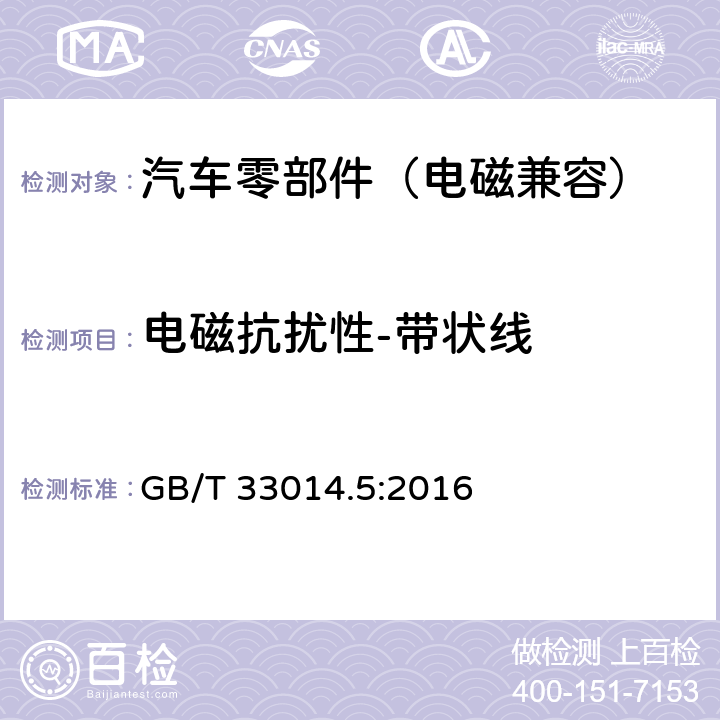 电磁抗扰性-带状线 道路车辆 电气/电子部件对窄带辐射电磁能的抗扰性试验方法 第5部分：带状线法 GB/T 33014.5:2016 6