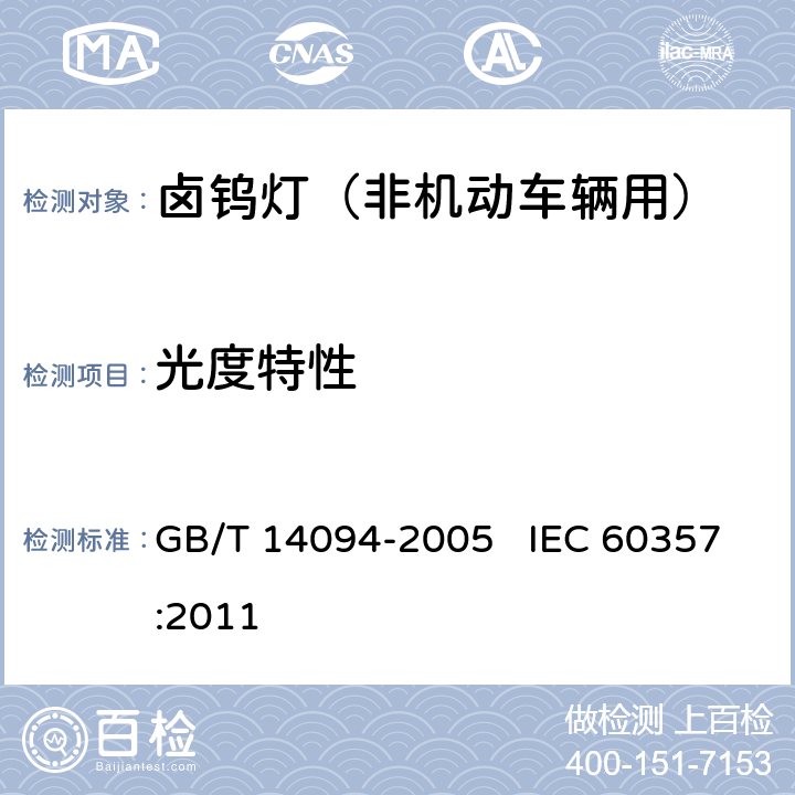 光度特性 卤钨灯（非机动车辆用）性能要求 GB/T 14094-2005 IEC 60357:2011 附录A2