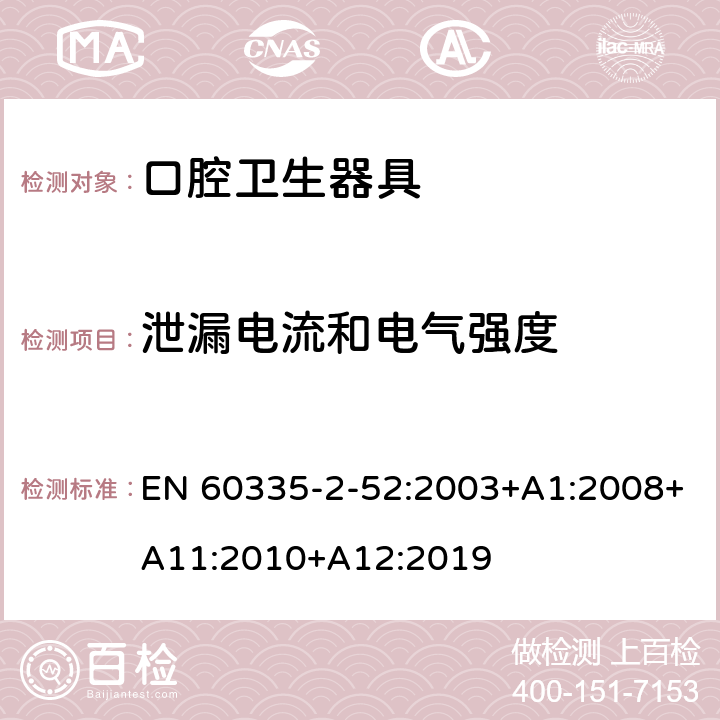 泄漏電流和電氣強度 家用和類似用途電器的安全 第 2-52 部分 口腔衛生器具的特殊要求 EN 60335-2-52:2003+A1:2008+A11:2010+A12:2019 16