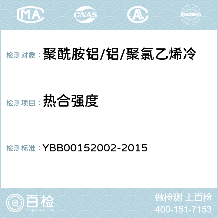 热合强度 热合强度测定法 YBB00152002-2015 热合强度