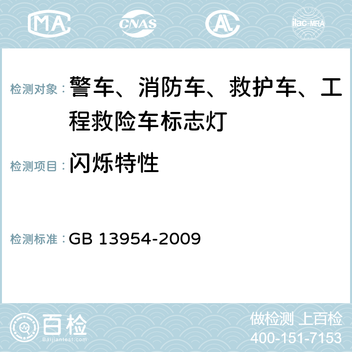 闪烁特性 警车、消防车、救护车、工程救险车标志灯具 GB 13954-2009 5.8、6.6