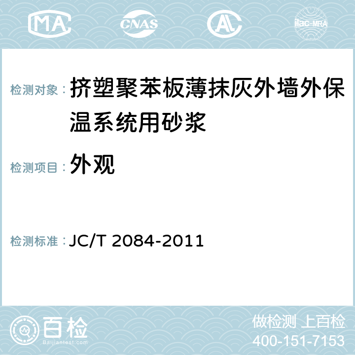 外观 挤塑聚苯板薄抹灰外墙外保温系统用砂浆 JC/T 2084-2011 7.4