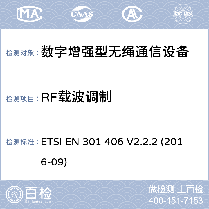 RF载波调制 ETSI EN 301 406 数字增强型无绳通信（DECT）涵盖RED指令2014/53/EU 第3.2条款下基本要求的协调标准  V2.2.2 (2016-09) 5.3.5