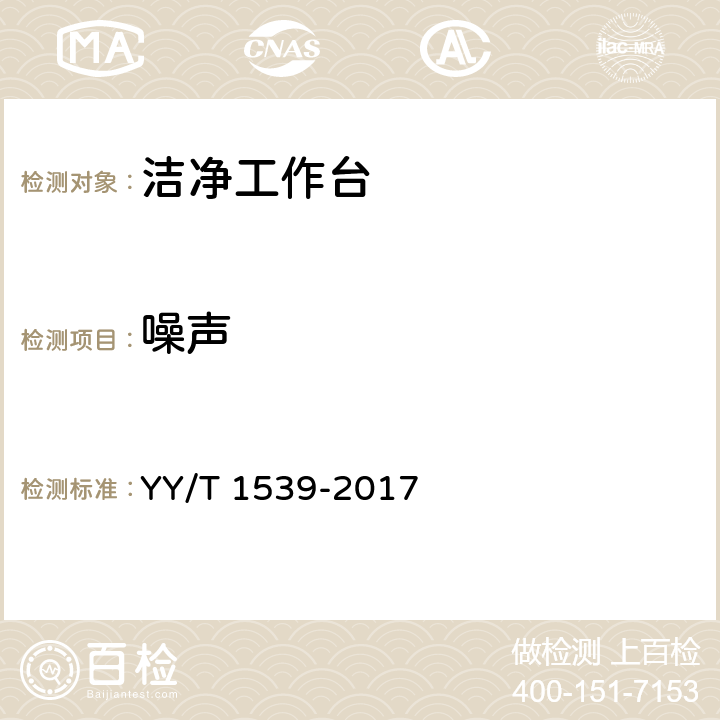 噪声 医用洁净工作台 YY/T 1539-2017 6.4.2