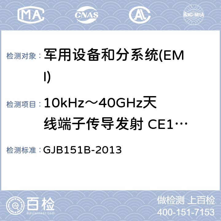 10kHz～40GHz天线端子传导发射 CE106 军用设备和分系统电磁发射和敏感度要求与测量 GJB151B-2013