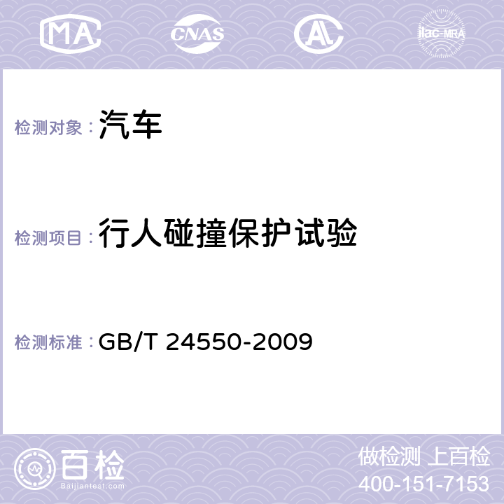 行人碰撞保护试验 GB/T 24550-2009 汽车对行人的碰撞保护