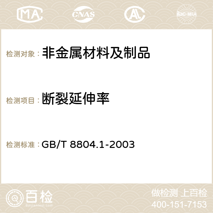 断裂延伸率 GB/T 8804.1-2003 热塑性塑料管材 拉伸性能测定 第1部分:试验方法总则