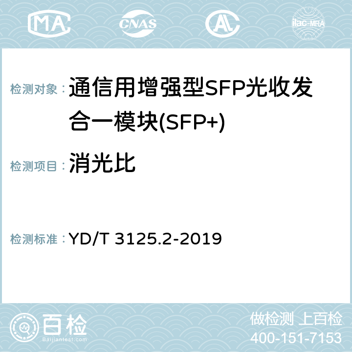 消光比 YD/T 3125.2-2019 通信用增强型SFP光收发合一模块（SFP+） 第2部分：25Gbit/s