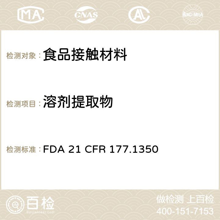 溶剂提取物 乙烯/乙酸乙烯酯共聚物 FDA 21 CFR 177.1350