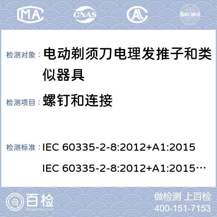 螺钉和连接 IEC 60335-2-8-2012 家用和类似用途电器安全 第2-8部分:剃须刀、电推剪及类似器具的特殊要求