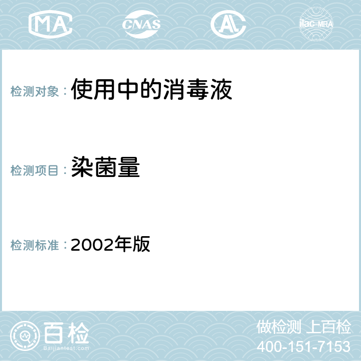 染菌量 《消毒技术规范》 卫生部 2002年版 第三部分3.17.9.2