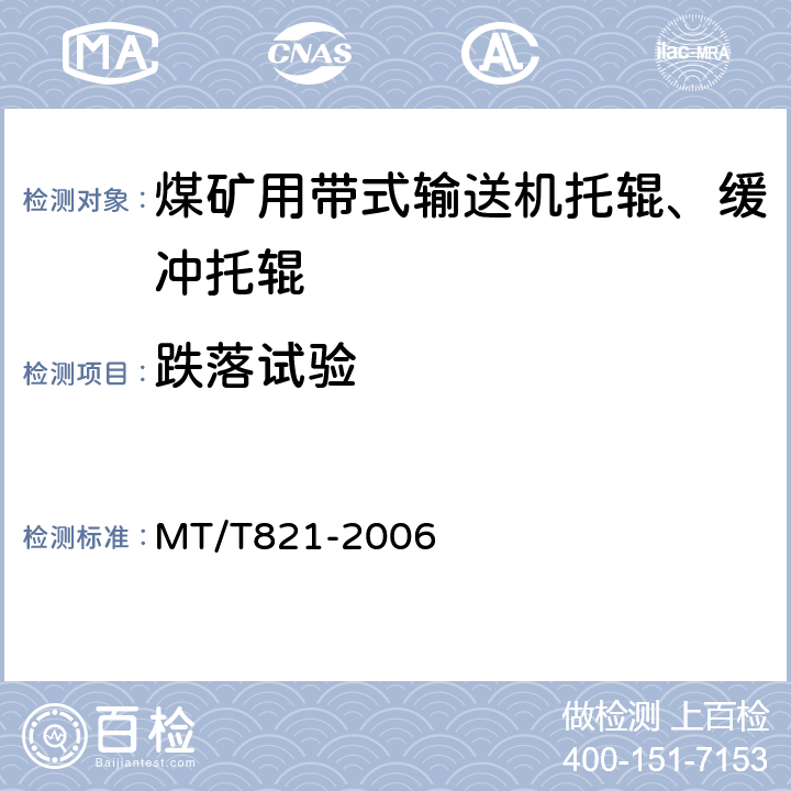 跌落试验 煤矿用带式输送机 托辊 技术条件 MT/T821
-2006 4.5