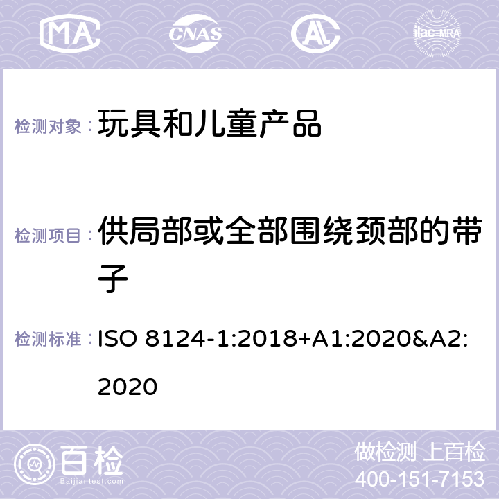 供局部或全部围绕颈部的带子 玩具安全 第一部分:机械和物理性能 ISO 8124-1:2018+A1:2020&A2:2020 4.33