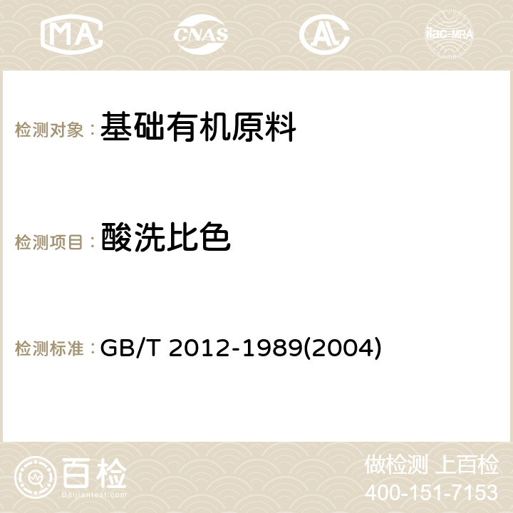酸洗比色 GB/T 2012-1989 芳烃酸洗试验法