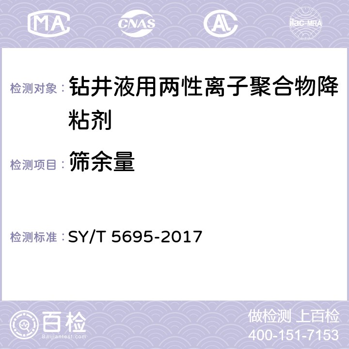 筛余量 钻井液用降粘剂 两性离子聚合物 SY/T 5695-2017 4.2.4