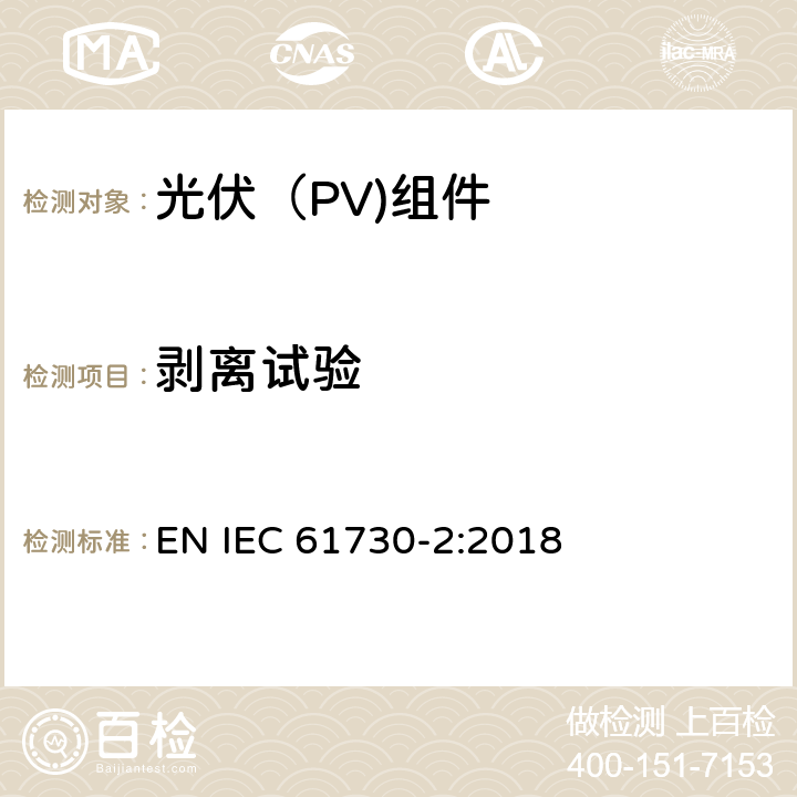 剥离试验 光伏（PV）组件安全鉴定第二部分：试验要求 EN IEC 61730-2:2018 10.24