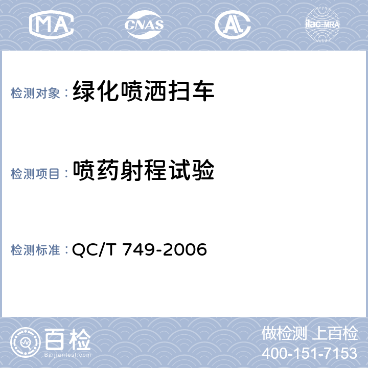 喷药射程试验 绿化喷洒车 QC/T 749-2006 4.4.1 a)，5.3.2，6.1