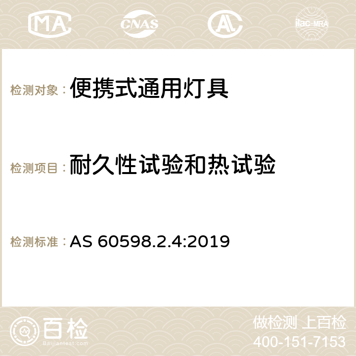 耐久性试验和热试验 灯具 第2-4部分：特殊要求 可移式通用灯具 AS 60598.2.4:2019 4.12