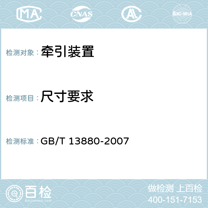 尺寸要求 道路车辆 牵引座互换性 GB/T 13880-2007 3.5