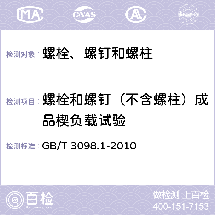 螺栓和螺钉（不含螺柱）成品楔负载试验 GB/T 3098.1-2010 紧固件机械性能 螺栓、螺钉和螺柱